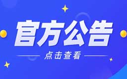 官方最新公告